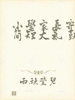 小学家长寄语 简短大气 鼓励孩子