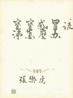 宝宝感冒流清鼻涕怎么办