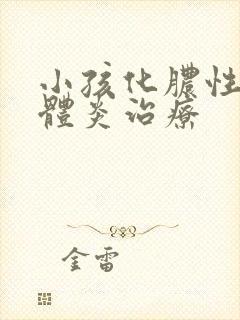 小孩化脓性扁桃体炎治疗