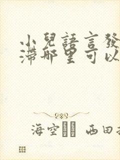 小儿语言发育迟滞哪里可以治疗