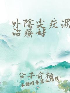 外阴尖疣湿如何治疗好