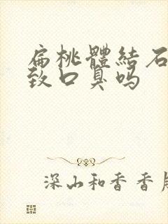 扁桃体结石会导致口臭吗