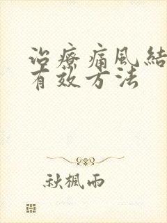 治疗痛风结晶最有效方法