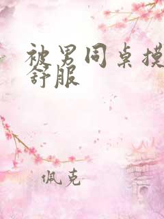 被男同桌摸的很舒服