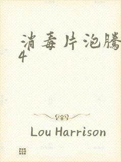 消毒片泡腾片84