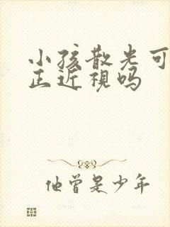 小孩散光可以矫正近视吗