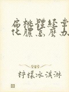 扁桃体经常反复化脓怎么办