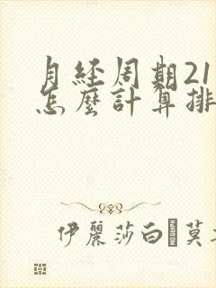 月经周期21天怎么计算排卵期