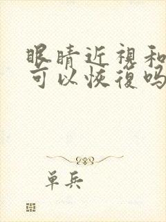 眼睛近视和散光可以恢复吗