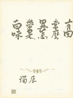 白带异常有腥臭味是怎么回事