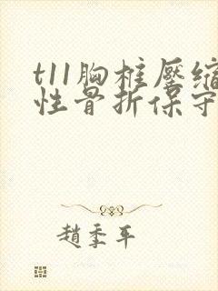 t11胸椎压缩性骨折保守治疗