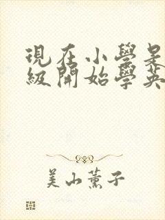 现在小学是几年级开始学英语