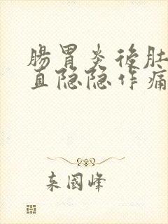 肠胃炎后肚子一直隐隐作痛