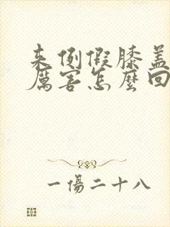 来例假膝盖疼的厉害怎么回事