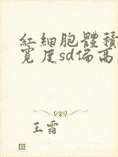 红细胞体积分布宽度sd偏高