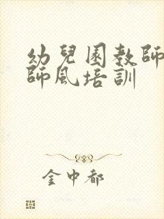 幼儿园教师师德师风培训