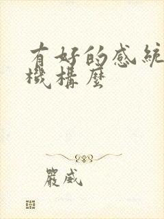 有好的感统训练机构么