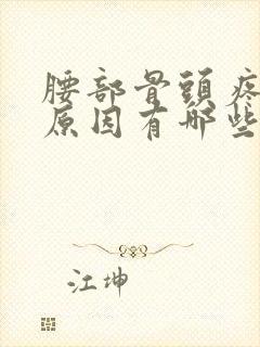 腰部骨头疼痛的原因有哪些