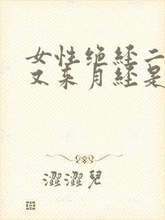 女性绝经二年后又来月经是什么原因