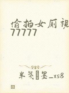 偷拍女厕视频777777