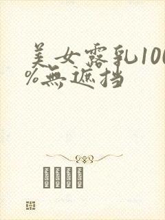 美女露乳100%无遮挡