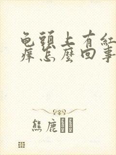 龟头上有红点很痒怎么回事