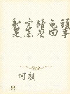 射完精龟头会痛是怎么回事