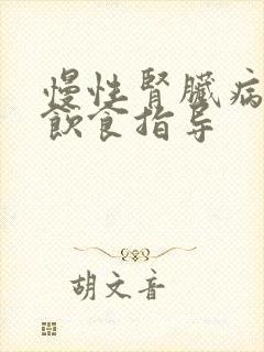 慢性肾脏病五期饮食指导