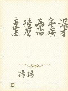 产后两年漏尿要怎么治疗才可以恢复