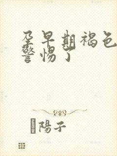 孕早期褐色血要警惕了