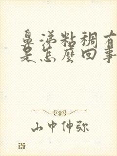 鼻涕粘稠有血丝是怎么回事