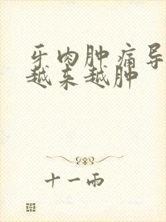 牙肉肿痛导致脸越来越肿