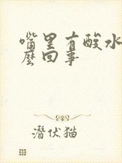 嘴里有酸水是怎么回事