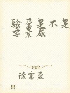 验孕是不是一定要晨尿