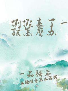 例假来了一个月该怎么办