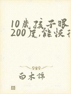 10岁孩子眼睛200度,能恢复视力么?