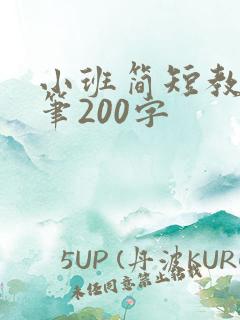 小班简短教育随笔200字