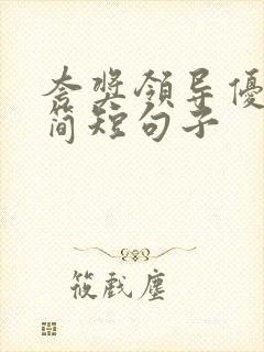 夸奖领导优秀的简短句子