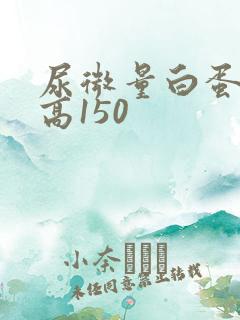 尿微量白蛋白偏高150