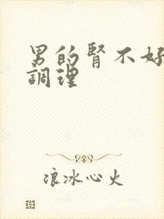 男的肾不好怎么调理