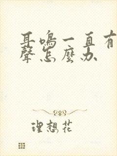 耳鸣一直有电流声怎么办