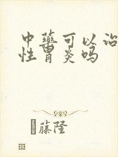 中药可以治好慢性胃炎吗