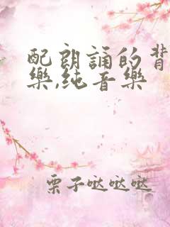 配朗诵的背景音乐,纯音乐