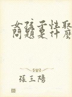 女孩子性取向有问题是什么原因