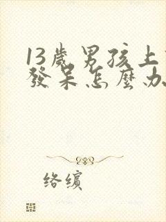 13岁男孩上课发呆怎么办