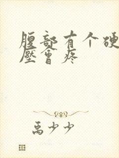 腹部有个硬块按压会疼