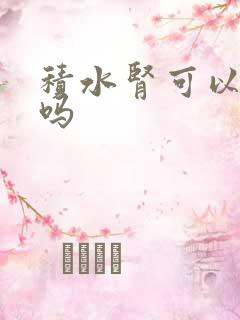 积水肾可以自愈吗