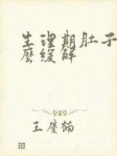 生理期肚子疼怎么缓解