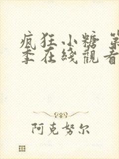 疯狂小糖 第2季在线观看全集免费播放