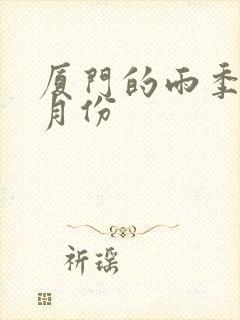 厦门的雨季是几月份